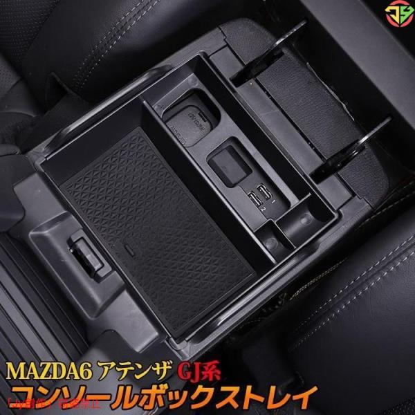 New♪マツダ MAZDA6 アテンザ GJ系 センターコンソールトレイ 滑り止めゴム付き コンソールボックストレイ マツダ6 MAZDA ATENZA