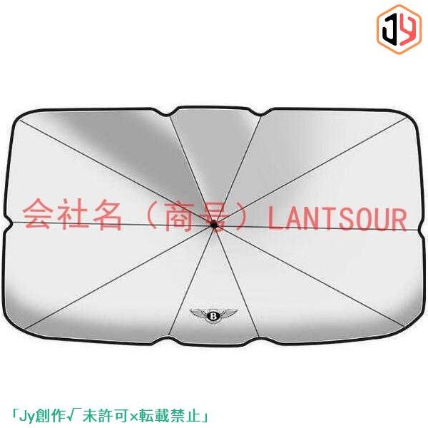 ベントレー 傘型 サンシェード 車用サンシェード 日よけ フロントカバー ガラスカバー 折りたたみ傘様式