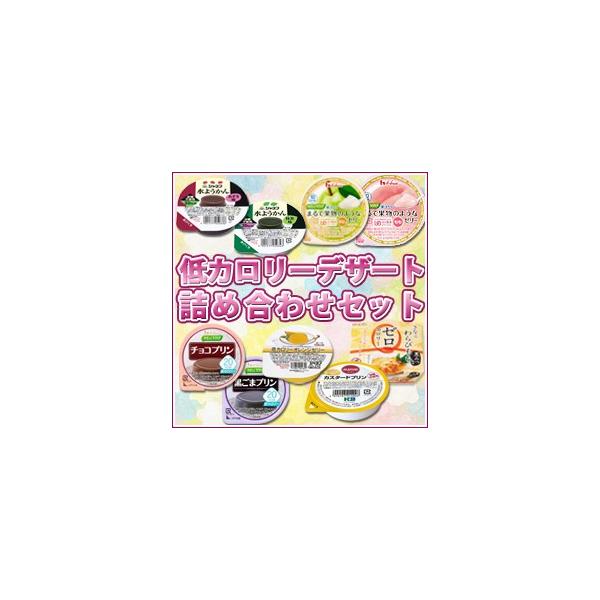 ダイエット 低カロリー お菓子 おやつ スイーツ 糖尿病 食品 低カロリーデザートセット Buyee Buyee 日本の通販 商品 オークションの代理入札 代理購入