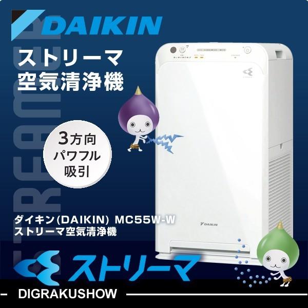 ストリーマ ダイキン 空気清浄機 MC55W-W : DIGRAKUSHOW - 通販