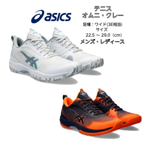 ASICS テニスシューズ 足幅ワイドモデル(3E相当) オムニ クレー ASICS テニスシューズ 足幅ワイドモデル(3E相当) オムニ クレー