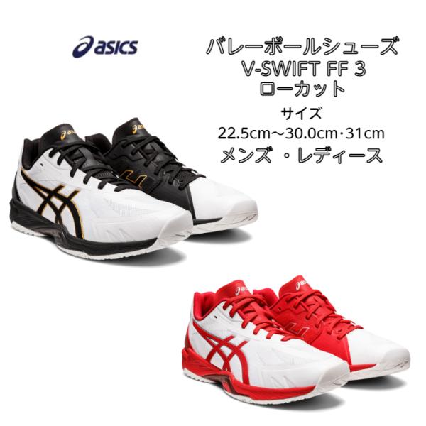 V-SWIFT FF 【送料無料】 バレーボールシューズ ローカット LO 3
