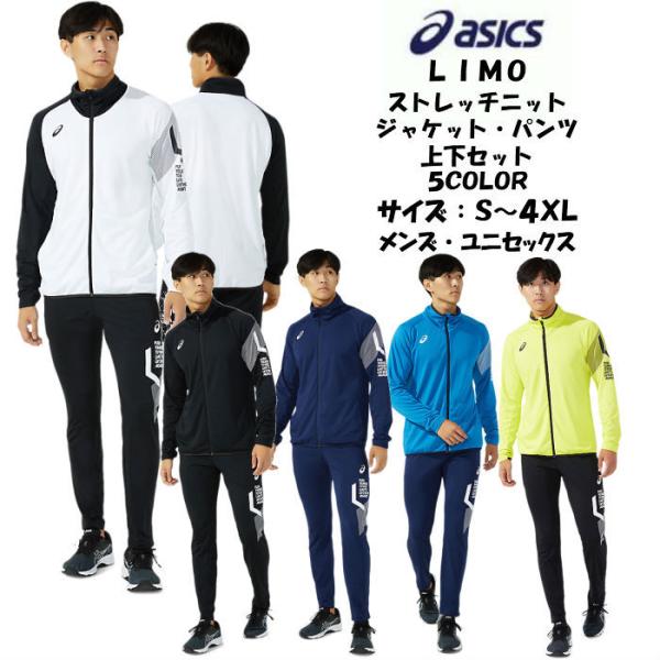 ASICS 【送料無料】 LIMO ニットジャージ上下セット asics ASICS 【送料無料】 LIMO ニットジャージ上下セット asics