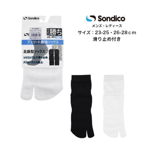 【メール便だと送料無料】グリップソックス  足袋型 ソンディコ Sondico メンズ レディース 23A280C 足底からかかとのシリコンゴムがグリップ効果を発揮