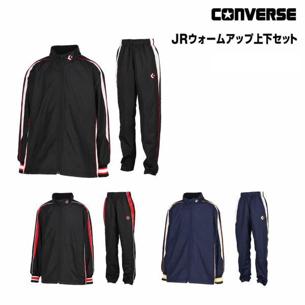 CONVERSE ジュニア ウォームアップ上下セット CB452501S CB452501P バスケットボール 子供 撥水 丈調整