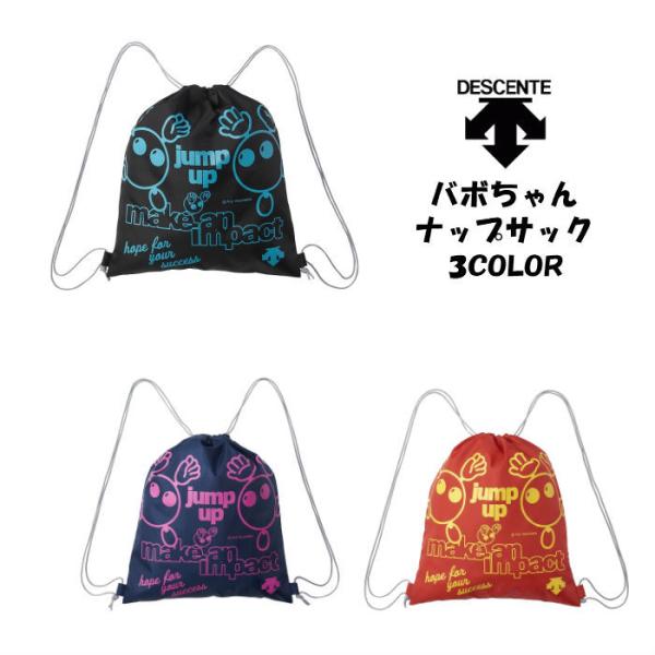 DESCENTE 【メール便だと送料無料】 バボちゃん ナップサック