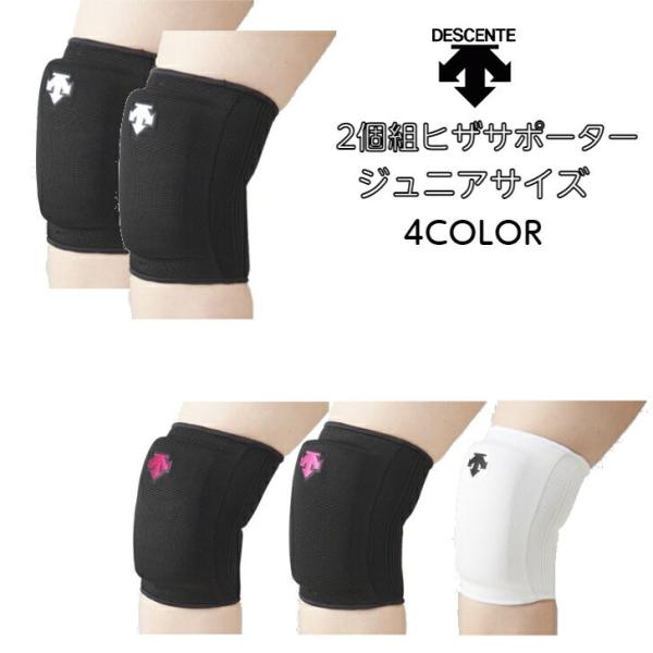 新品未使用ジュニア膝サポーター　Mサイズ　２セット　送料込み DESCENTE 【メール便だと送料無料】ジュニア 2個組 パッド付ヒザ