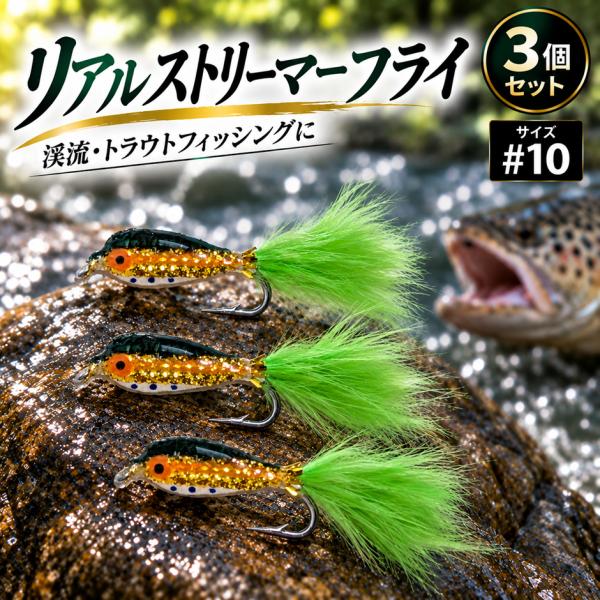 リアル ストリーマー フライ #10 3個セット　シンキング　 小魚　ニンフ　渓流 トラウト 毛鉤 ルアー エリアトラウト 釣り  完成品