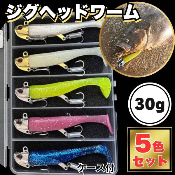 ノーブランドのジグヘッドワーム５色パターンセットです。ジグヘッドとシャッドテールがあらかじめて組み合わさっています。５色のうち２色（金色のジグヘッド）はグローになっており、蓄光することで暗いところで光るようになっています。カラーバリエーショ...