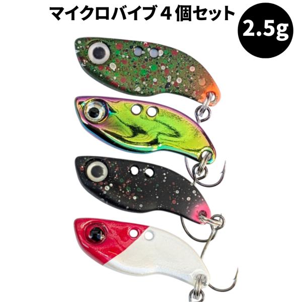 マイクロ メタルバイブ 2.5g 2g 3g 4個セット トラウト 管理釣り