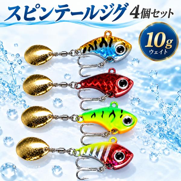 スピンテールジグ 10g マイクロジグ　 ブレード　ルアー ブラックバス　 シーバス　メバル　カサゴ 青物　 根魚 　ソルト 淡水　対応