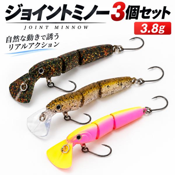 ジョイントミノー　3個セット　 3.8g 3連 ジョイントルアー スローシンキング ブラックバス トラウト メバル シンキング　ミノー