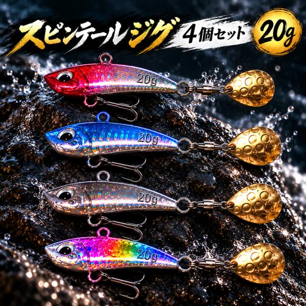 スピンテールジグ 20g 4個 セット ルアー シーバス ヒラメ マゴチ 青物  根魚  ブレード　ジグスピナー