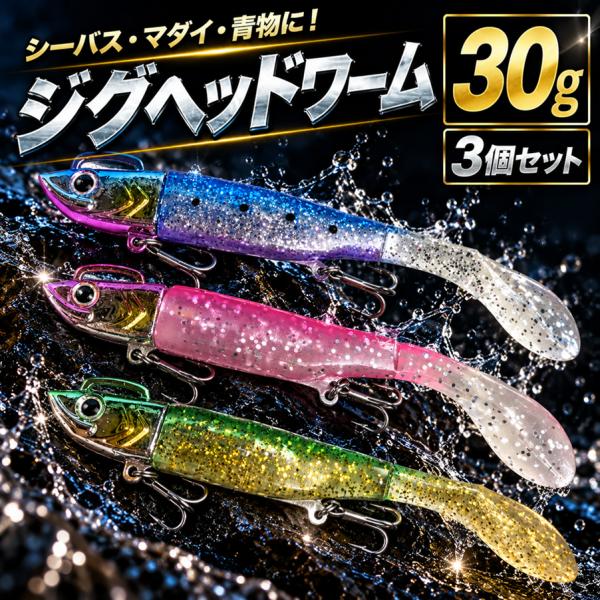 ジグヘッドワーム 30g 3個 セット レールアイ 重点移動 シーバス ヒラメ マゴチ 青物 ソフトルアー 遠投