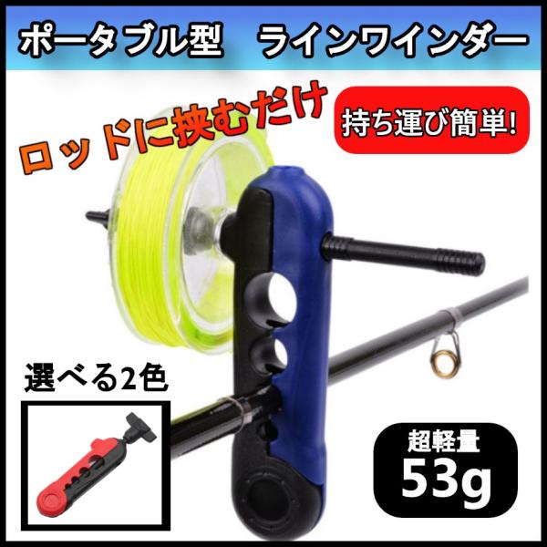 ラインワインダー 赤黒 青黒 ラインスプーラー 釣り糸巻き ラインワインダー 赤黒 青黒 ラインスプーラー 釣り糸巻き