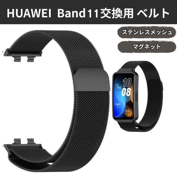 ファーウェイ　バンド　huawei band　11　スマートウォッチ　 ベルト ブラック　マグネット　磁石 　　交換ベルト　腕時計