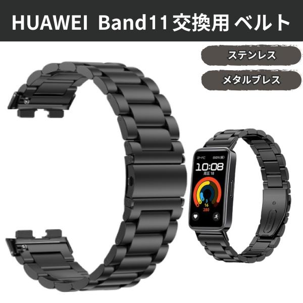 ファーウェイ　バンド　huawei band　11　スマートウォッチ　黒 ベルト ブラック　メタルブレス 交換 　　交換ベルト　腕時計