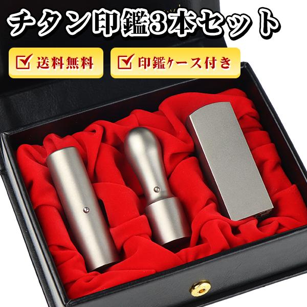 チタン 法人印鑑 セット 会社印3本セット 高級印鑑ケース付き