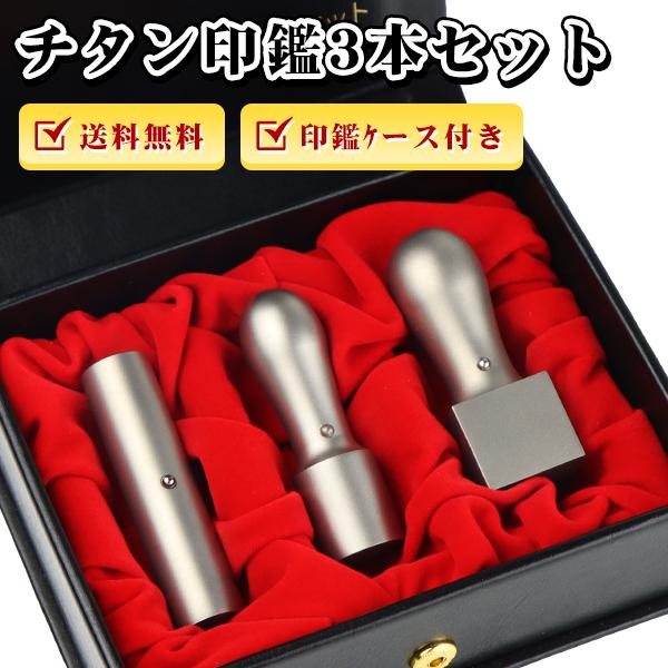 チタン 法人印鑑 セット 会社印3本セット 高級印鑑ケース付き チタン 法人印鑑 セット 会社印3本セット 高級印鑑ケース付き