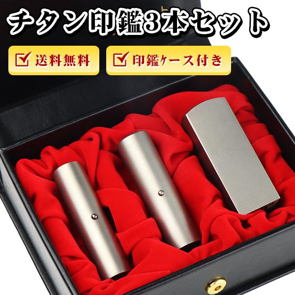 チタン 法人印鑑 セット 会社印3本セット 高級印鑑ケース付き チタン 法人印鑑 セット 会社印3本セット 高級印鑑ケース付き
