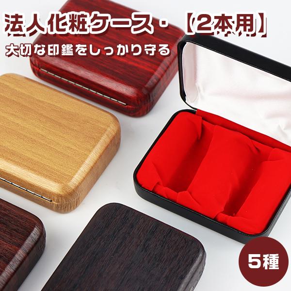 木目調法人印鑑ケース 2本入り はんこ ハンコ セット 社印 法人 木目調法人印鑑ケース 2本入り はんこ ハンコ セット 社印 法人
