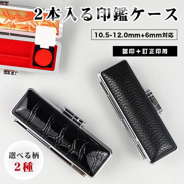 送料無料】2本入る印鑑ケース 朱肉付 個人印鑑ケース 10.5mm〜12.0mm用