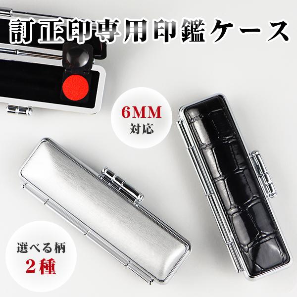極上　印材ケース　336g 東N7-1006☆2F 送料無料】【6mm対応 訂正印専用ケース】6ミリ 小判型 丸型 訂正印対応