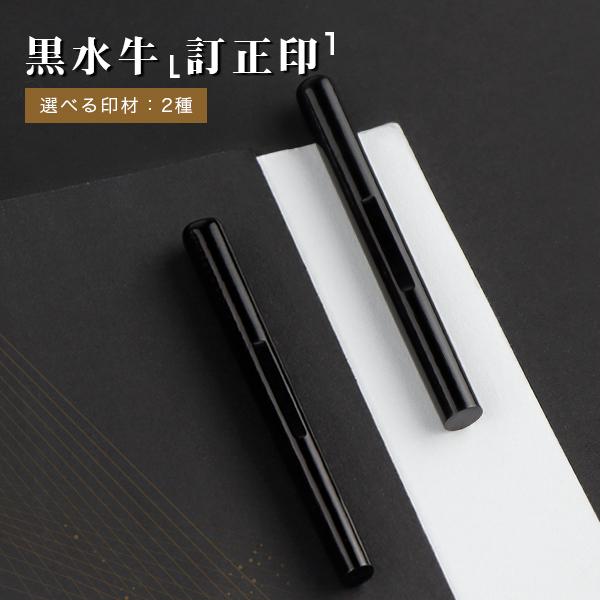 黒水牛印鑑・訂正印・はんこ・ 個人印鑑 小判型/丸型 目印付き 2種 