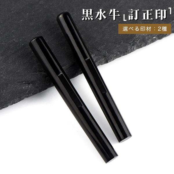 黒水牛印鑑・訂正印・はんこ・ 個人印鑑 小判型/丸型 目印付き 2種 