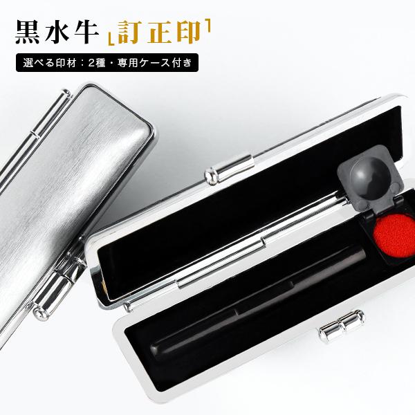 黒水牛印鑑・訂正印・はんこ・ 個人印鑑 小判型/丸型 目印付き 2種 