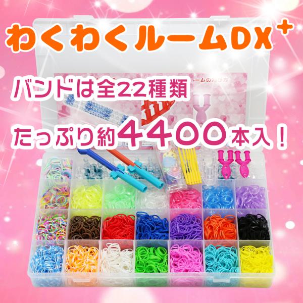 わくわくルームdx プラス ファンルーム レインボールーム ルームバンド