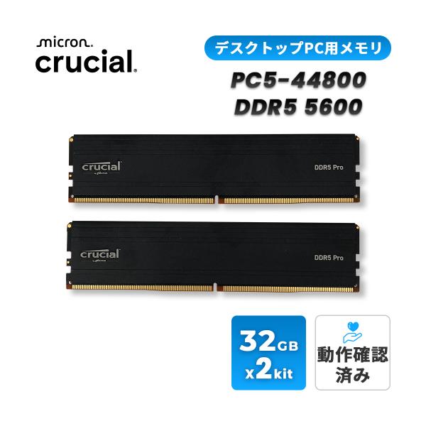 【新品未開封】crucial 64GBメモリー　CP2K32G56C46U5 crucial（クルーシャル） 中古 デスクトップPC メモリ 64GB (32GB×2枚