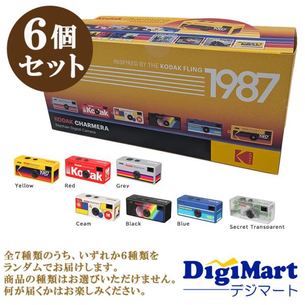 【新品】Kodak Charmera ブラインドボックス　6個セット Kodak（コダック） Kodak CHARMERA チャーメラ キーチェーン デジタル
