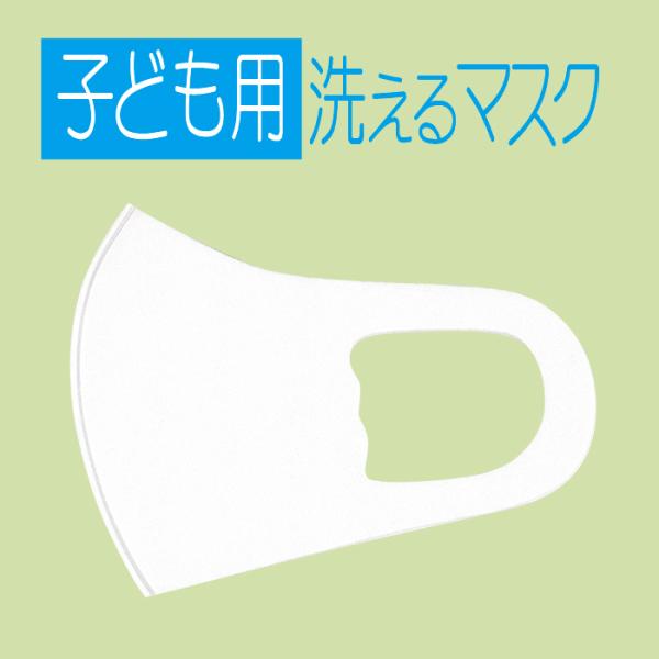 1枚 子供用 小さめ ホワイト 洗える 布 マスク 縦11cm 薄さ 0.8mm 立体 3D 速乾 通気性良い