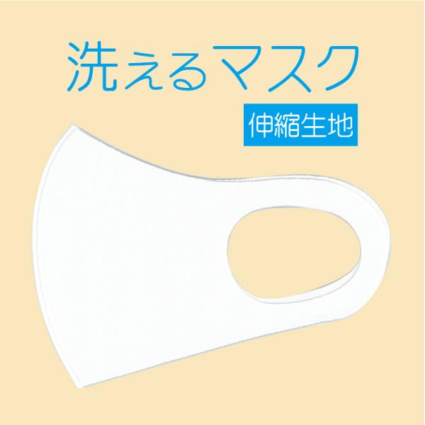 1枚 白 (ホワイト) マスク 洗える 縦12.8cm 薄さ 1.1mm 立体 通気性良い 伸縮 飛沫対策 かわいい おしゃれ