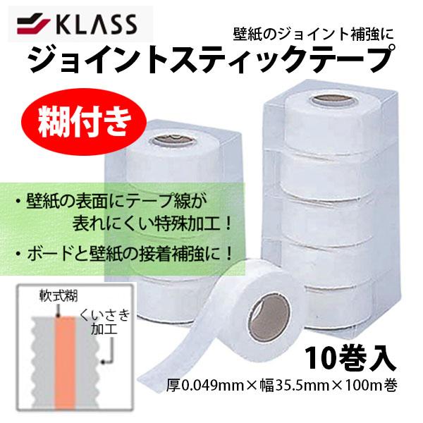 極東産機 KLASS （旧 極東産機） 壁紙ジョイントの補強に