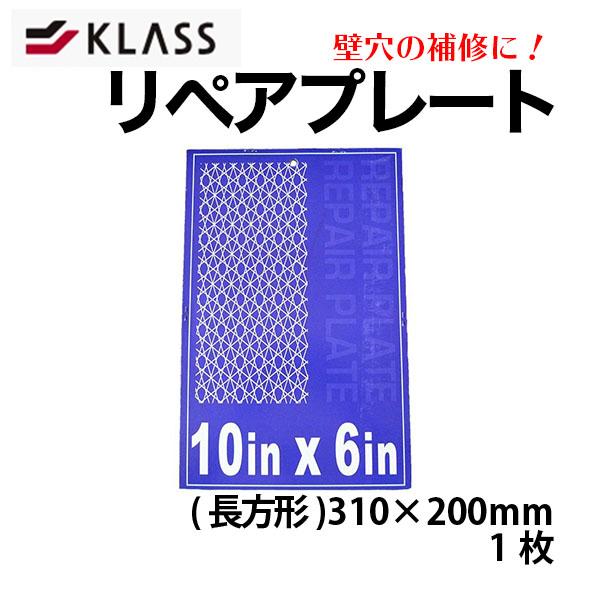 KLASS （旧 極東産機） リペアプレート 310mm×200mm 1枚 壁の穴の