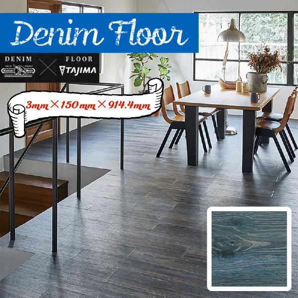 床材 塩ビタイル 田島ルーフィング THE DENIM FLOOR デニムフロアFT