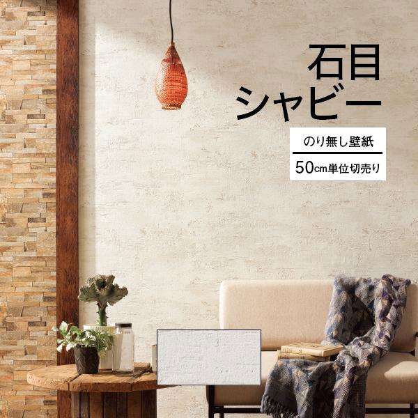 サンゲツ（SANGETSU） 壁紙 クロス のり無し DIY リフォーム 石目 