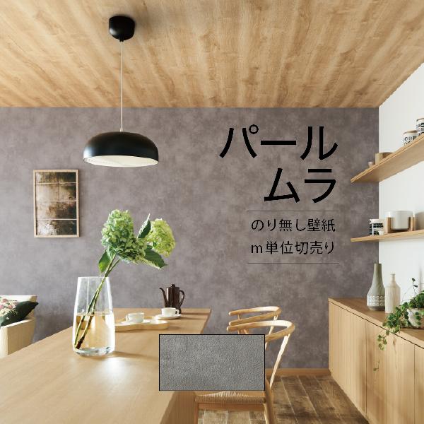 壁紙 クロス のり無し Diy リフォーム パール ムラ 高級感 サンゲツ Re Fe Fe Digipri O 通販 Yahoo ショッピング