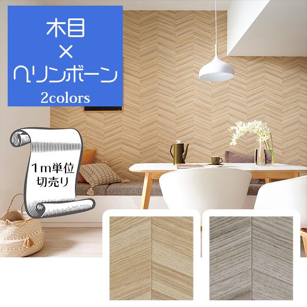 壁紙 クロス のり無し Diy リフォーム 木目 ヘリンボーン サンゲツ ファイン Fe741 Fe741 Fe741 Fe741 Digipri O 通販 Yahoo ショッピング