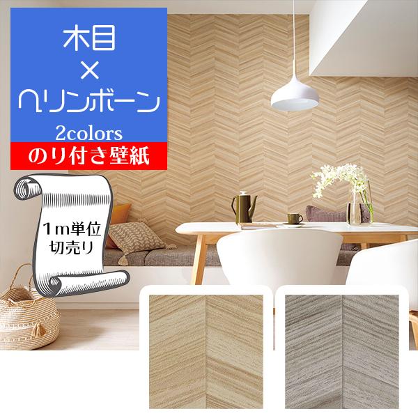 壁紙 クロス のり付き Diy リフォーム 木目 ヘリンボーン サンゲツ ファイン Fe741 Fe741 Gfe741 Fe741 Digipri O 通販 Yahoo ショッピング