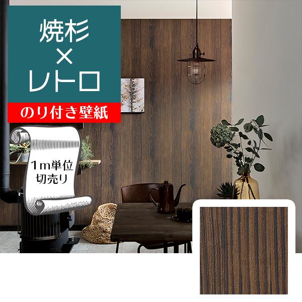 壁紙 クロス のり付き Diy リフォーム 木目 焼杉 レトロ ヴィンテージ サンゲツ ファイン Fe747 Gfe747 Digipri O 通販 Yahoo ショッピング