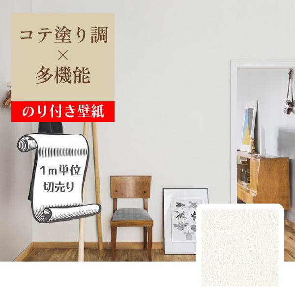 壁紙 クロス のり付き DIY リフォーム 無地 アイボリー コテ塗り調 
