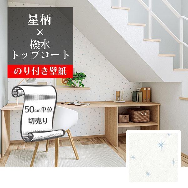 リリカラ 壁紙 クロス のり付き DIY リフォーム ホワイト ブルー 青 星 