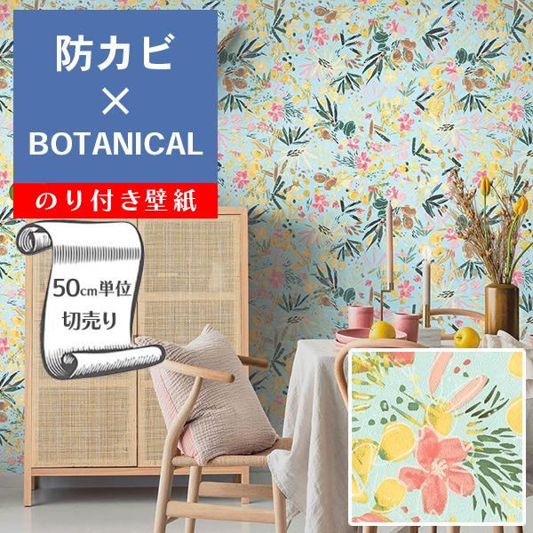 リリカラ 壁紙 クロス のり付き DIY リフォーム ボタニカル カラフル