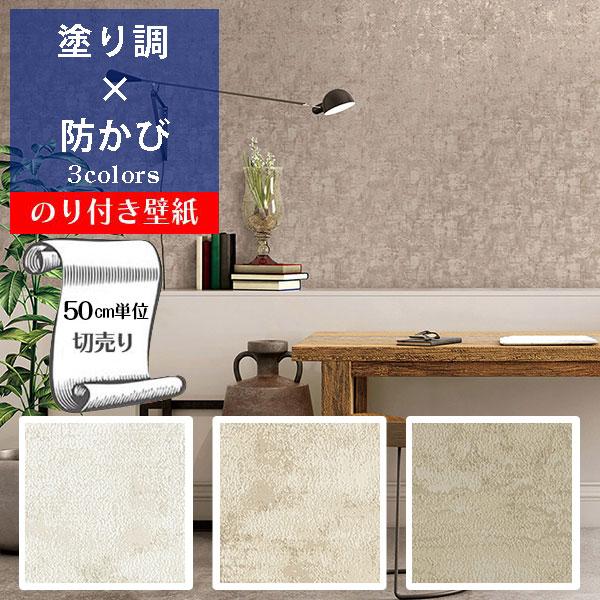 リリカラ 壁紙 クロス のり付き DIY リフォーム 掠れ ムラ 積層感 塗り