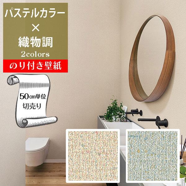 リリカラ 壁紙 クロス のり付き DIY リフォーム パステルカラー 織物調
