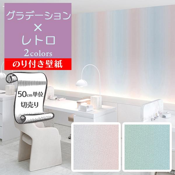 新品】リリカラ壁紙クロスL2001×2アウトレットDIYリノベ処分品リフォーム リリカラ 壁紙 クロス のり付き DIY リフォーム グラデーション レトロ