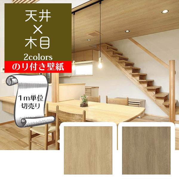 壁紙 クロス のり付き Diy 木目 天井 リリカラ V Wall Lv 3172 Lv 3173 Glv3172 Lv3173 Digipri O 通販 Yahoo ショッピング